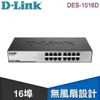 在飛比找PChome24h購物優惠-D-Link 友訊 DES-1016D 16埠桌上型乙太網路