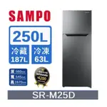 聊聊全網最低♥台灣本島運送--SR-M25D【SAMPO聲寶】250公升 一級變頻雙門冰箱