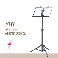 在飛比找蝦皮購物優惠-【澄風樂器】台灣製 YHY MS-330-1 含袋款 摺疊式