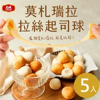 在飛比找鮮拾優惠-【大成食品】莫札瑞拉起司球(320g/包)x5包