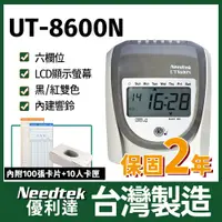 在飛比找PChome24h購物優惠-【附100張考勤卡+10人卡匣】Needtek優利達 UT-