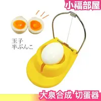 在飛比找樂天市場購物網優惠-日本製 大泉合成 切蛋器 溏心蛋 水煮蛋 1本線 2分割 對