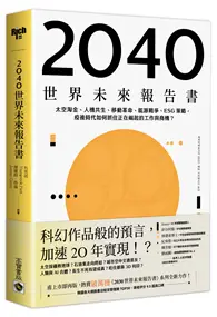 在飛比找TAAZE讀冊生活優惠-2040世界未來報告書：太空淘金、人機共生、移動革命、能源戰