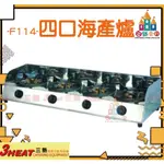 【白鐵王國】3HEAT 三熱 -F114- 四口海產爐/烏龍爐/火鍋爐/炒爐/快速爐/瓦斯爐/快速爐/平口爐/西式爐