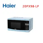 蝦幣十倍送全新福利品【海爾HAIER】20L微電腦微波爐 20PX98-LP(藍)