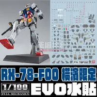 在飛比找蝦皮購物優惠-◆王城玩具◆  EVO水貼 FM 1/00 RX78F00 