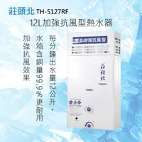 在飛比找有閑購物優惠-莊頭北【TH-5127RF】12L加強抗風型熱水器 北北基安