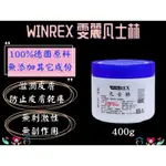 WINREX 凡士林 雯麗 白凡士林 德國凡士林 400G 德國原料 舒緩皮膚乾燥 台灣製