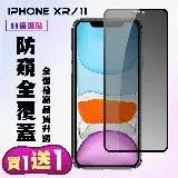 在飛比找遠傳friDay購物優惠-IPhone XR IPhone 11保護貼 買一送一 滿版