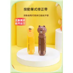 Line friends 正版授權 可換芯修正帶 立可帶 立可白 熊大 莎莉 布朗熊 文具 開學用品