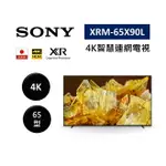 【領券再折+4%點數回饋】SONY 索尼 XRM-65X90L 65型 XR 4K智慧連網電視 台灣公司貨 原廠保固 (預購)