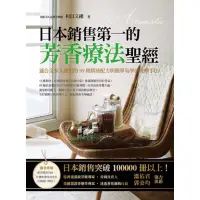 在飛比找蝦皮商城優惠-日本銷售第一的芳香療法聖經[88折]11100676666 