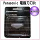 【Panasonic國際牌 刮鬍刀專用刀頭】WES-9932E 適用機種：ES-512ES-514ES-518