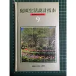 【二手書】庭園生活設計指南 設計的構成要素 視覺焦點 樹的運用 個案賞析 (Y)