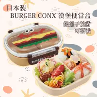 在飛比找蝦皮購物優惠-「家電王」 日本製 BURGER CONX 漢堡便當盒｜36