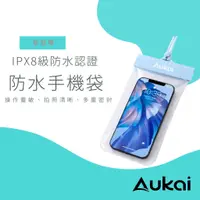 在飛比找蝦皮購物優惠-【現貨】Aukai IPX8 防水手機袋 深度防水 多重防護