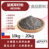 在飛比找蝦皮購物優惠-雅絲娜 鼠尾草籽粉 奇亞籽粉 10kg 20kg 保健原料 