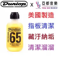 在飛比找蝦皮商城優惠-Dunlop 65 Fret Board 檸檬油 樂器 吉他