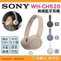 在飛比找有閑購物優惠-SONY WH-CH520 無線藍芽耳機 公司貨 耳罩式 高