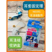 在飛比找蝦皮購物優惠-【公司貨】NISSEI日本精密 耳套固定環 耳溫槍收納盒 耳