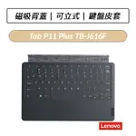 [公司貨] LENOVO TAB P11 PLUS TB-J616F 原廠鍵盤皮套 TBJ616F TAB P11 5G