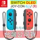 【NS週邊】Switch OLED Joy-Con 紅藍色 左右手控制器 雙手把【台灣公司貨 裸裝新品】台中星光電玩