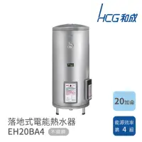 在飛比找momo購物網優惠-【HCG 和成】20加侖 落地式電能熱水器(EH20BA4 