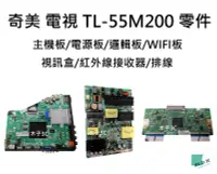 在飛比找露天拍賣優惠-【木子3C】奇美 液晶電視 TL-55M200 拆機良品 主