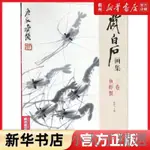 熱賣齊白石 花鳥魚蟲 作品畫集 國畫大寫意畫圖書水墨蝦蟹精品