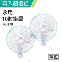 在飛比找PChome24h購物優惠-《2入超值組》【永用牌】台製安靜型10吋單拉掛壁扇/電風扇/