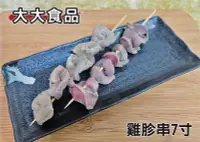 在飛比找Yahoo!奇摩拍賣優惠-【肉串批發工廠】雞胗串-大大食品