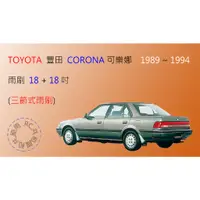 在飛比找蝦皮購物優惠-【雨刷共和國】TOYOTA 豐田 Corona 可樂娜 三節