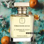 【婷婷媽正品代購】ORMONDE JAYNE 2.NAWAB OF OUDH INTENSIVO 沉靜之香 42%濃版