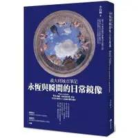 在飛比找金石堂優惠-義大利城市筆記－永恆與瞬間的日常鏡像