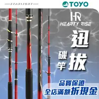 在飛比找蝦皮購物優惠-【大贏蝦釣具】漁拓 HR TOYO 迅拔/竿身完美配重/鈦合