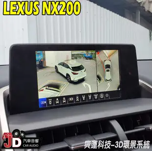 【JD汽車音響】LEXUS NX200 3D環景系統 興運科技 A20通用3D環景 實車安裝 高清畫質