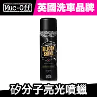 在飛比找蝦皮商城優惠-Muc-Off 矽分子亮光噴蠟 500ml