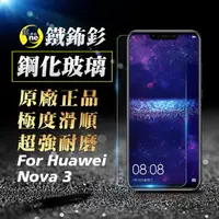 在飛比找momo購物網優惠-【o-one㊣鐵鈽釤】HUAWEI Nova3/3i 半版9