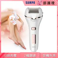 在飛比找Yahoo奇摩購物中心優惠-【SAMPO 聲寶】電動去硬皮美足機HJ-Z2005FL(去