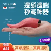 在飛比找蝦皮商城精選優惠-跳蛋 電動舌頭 按摩棒 GALAKU 舌頭按摩器 仿真舌頭 