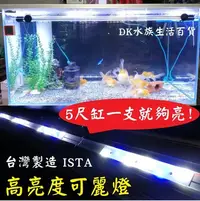 在飛比找Yahoo!奇摩拍賣優惠-清倉特惠《5尺》ISTA 高功率可麗燈 LED燈 水族燈 燈