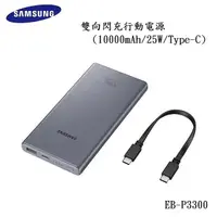 在飛比找蝦皮商城優惠-三星 Samsung EB-P3300 原廠雙向閃充行動電源