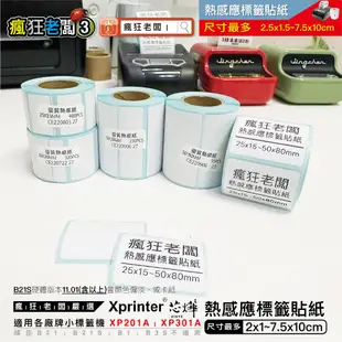 標籤貼紙 $40 免運 適用芯燁 XP201A XP490B 熱感應標籤貼紙 標籤紙 標籤機用 貼紙 瘋狂老闆 BP