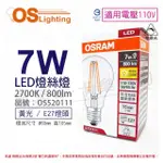 【OSRAM 歐司朗】3入組 LED 7W 2700K 黃光 E27 110V 可調光 燈絲燈 球泡燈 _ OS520111