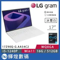 在飛比找Yahoo!奇摩拍賣優惠-LG gram 17吋 極致輕薄筆電 - 冰雪白 17Z90