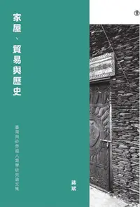 在飛比找PChome24h購物優惠-家屋、貿易與歷史：臺灣與砂勞越人類學研究論文集