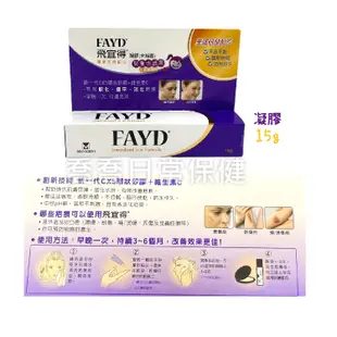 [公司貨-有e發票] 飛宜得 凝膠(15g/入) 噴霧OK蹦  FAYD <去序號>