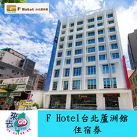 在飛比找蝦皮商城優惠-新北市 F Hotel 台北蘆洲館 2人 4人房 住宿券 含