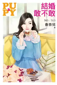 在飛比找TAAZE讀冊生活優惠-結婚敢不敢