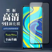 在飛比找momo購物網優惠-小米 紅米 NOTE 9 Pro 滿版玻璃貼鋼化膜黑框手機保